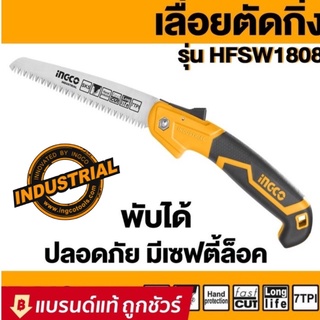 INGCO เลื่อยกิ่งไม้ พับได้ / เลื่อยพับ ตัดกิ่งไม้ 7 นิ้ว แบบมีเซฟตี้ รุ่น HFSW1808 ( Folding Saw )