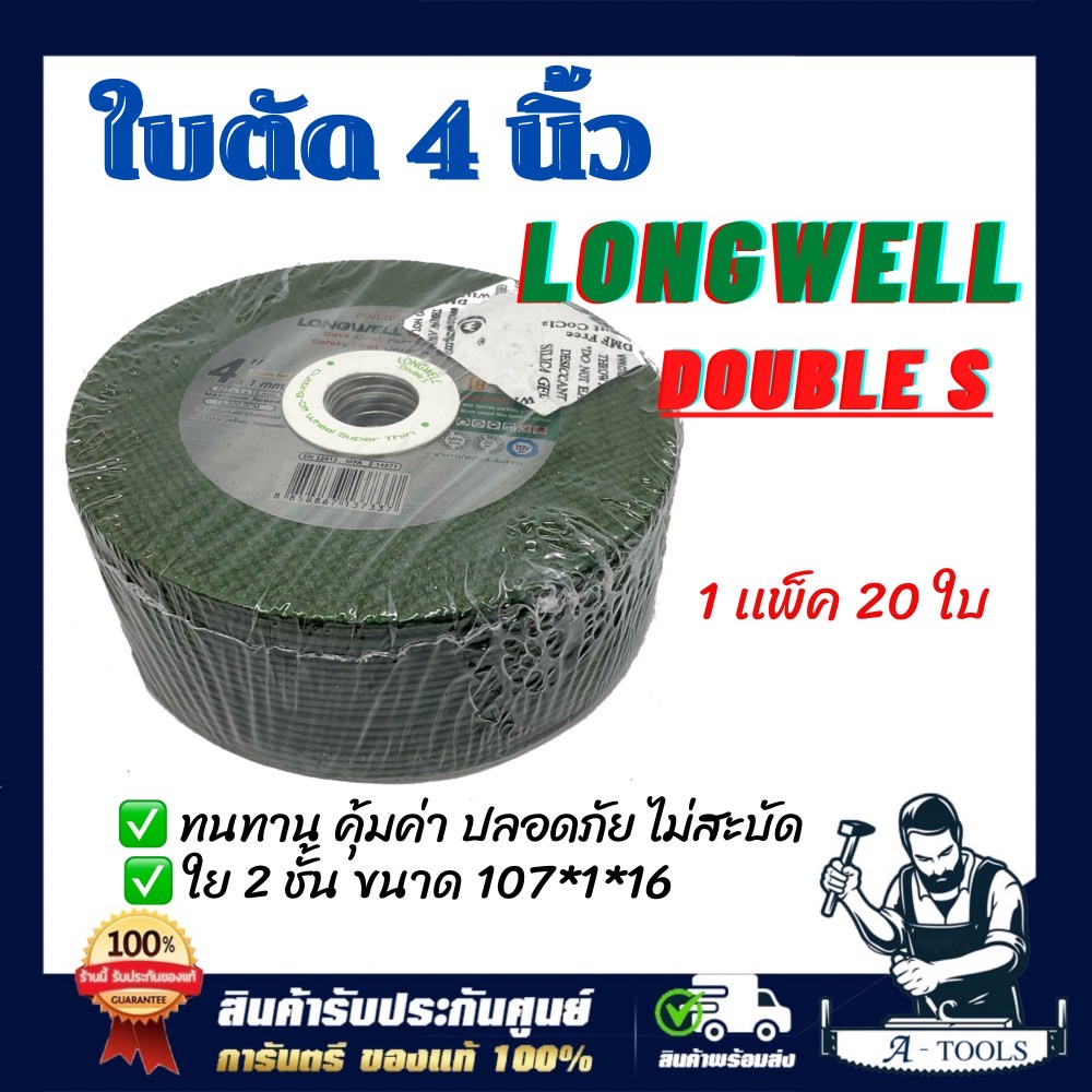 LONGWELL ใบตัด เหล็ก 4" ลองเวล Double S หนา1mm. สีเขียว ใย2ชั้น แบบบาง ตัดสแตนเลส,เหล็กกลวง,เหล็กตัน,อัลลอยสตีล *ของแท้*