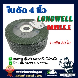 ใบตัดเหล็ก บาง 4" x 1 mm. สีเขียว ใย 2 ชั้นLONGWELLl Double S (ลองเวล)ตัดสแตนเลส,เหล็กกลวง,เหล็กตัน,อัลลอยสตีล