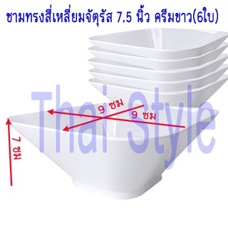 Figure ชามสี่เหลี่ยมจัตุรัส 7.5 นิ้ว สีครีมขาว(6ใบ)