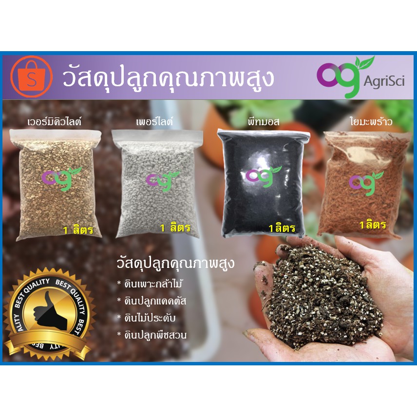 พีทมอส เพอไรท์ เวอร์มิคูไลท์ ใยมะพร้าว วัสดุปลูกคุณภาพสูง เพาะกล้า เพาะเมล็ด ต้นอ่อน ดินแคคตัส ไม้อวบน้ำ ผักสวนครัว