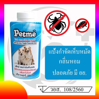 Petme แป้งกำจัด เห็บ-หมัด มีกลิ่นหอม ปลอดภัย มี อย.วอส. 108/2560