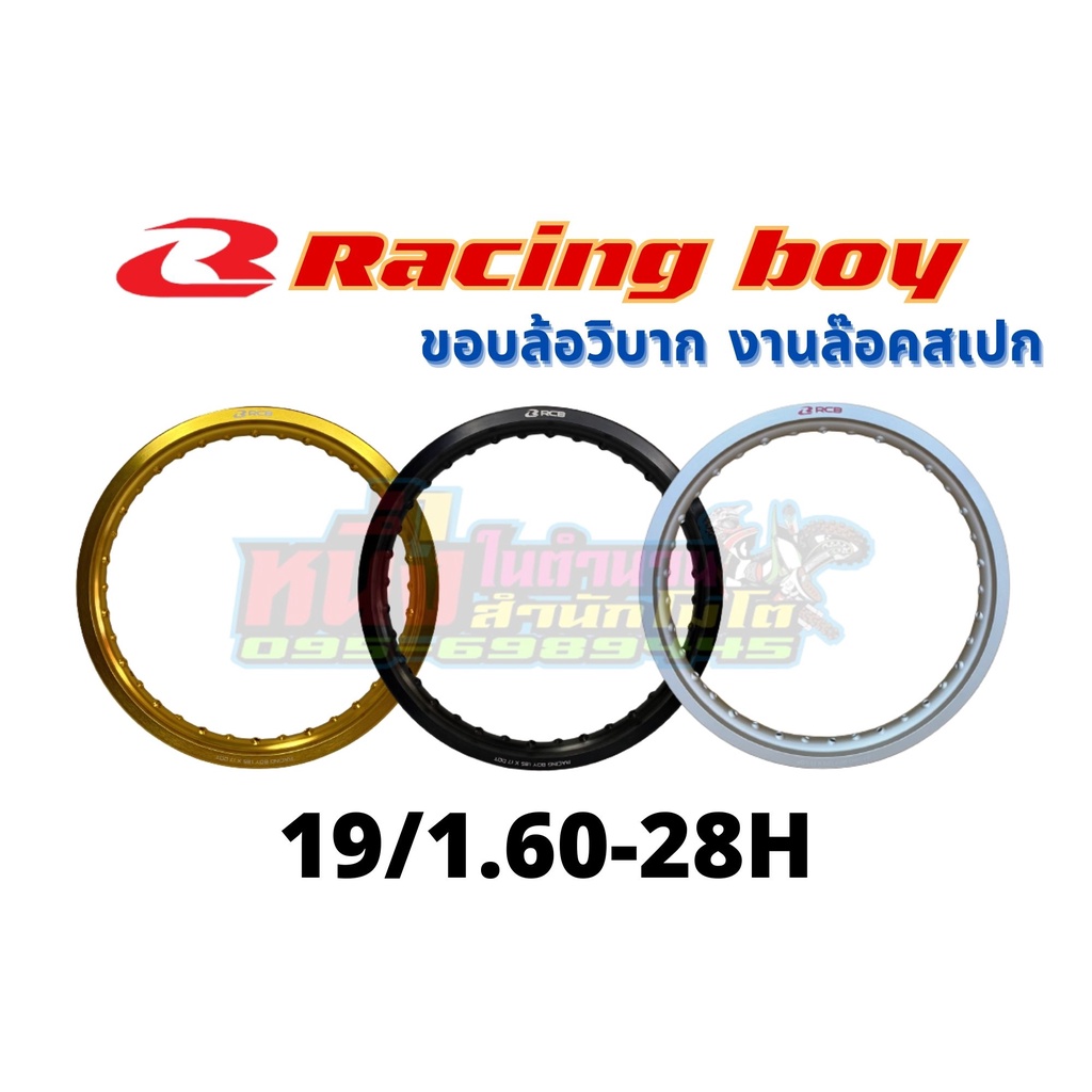 วงล้ออลูมิเนียมRCB 19/1.60-28H  Racing boy