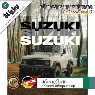 Sticker งานไดคัท ลาย SUZUKI สติ๊กเกอร์ติดได้ทุกที่ มีหลายสี เลือกสีในรายการ สติ๊กเกอร์ oracal