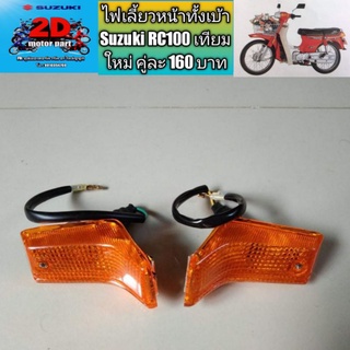 ไฟเลี้ยวหน้าทั้งเบ้า Suzuki RC100 เทียมใหม่ คู่ละ 160 บาท