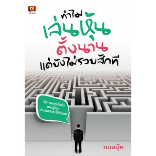 Panyachondist - หนังสือ ทำไมเล่นหุ้นตั้งนานแต่ยังไม่รวยสักที