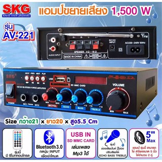 SKG รุ่น AV-221 เครื่องแอมป์ขยายเสียง 1500 W (สีดำ) PRO AUDIO