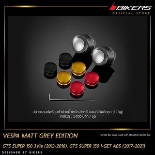 ปลายแฮนด์พร้อมตัวถ่วงน้ำหนัก สำหรับแฮนด์เดิมติดรถ-V0015 MATT GREY EDITION (113g)