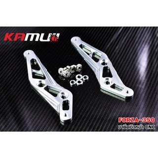 ขายึดชิวหน้า FORZA350 KAMUI ราคาขาย 850 บาท