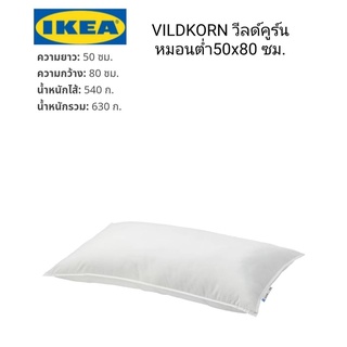 หมอนต่ำ IKea ​✴️แท้ VILDKORN วีลด์คูร์น หมอนต่ำ50x80 ซม.เหมาะสำหรับผู้ที่ชอบนอนคว่ำหน้าหมอนที่ไม่สูงมากมารองรับศีรษะ