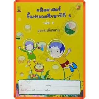 คณิตศาสตร์ ป.6 เล่ม 6 มุมและเส้นขนาน(ไม่มีเฉลย)/9786163280800 #บรรณกิจ