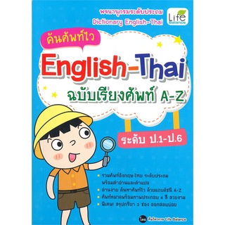 นายอินทร์ หนังสือ ค้นศัพท์ไว English-Thai ฉบับเรียงศัพท์ A-Z ระดับ ป.1-ป.6