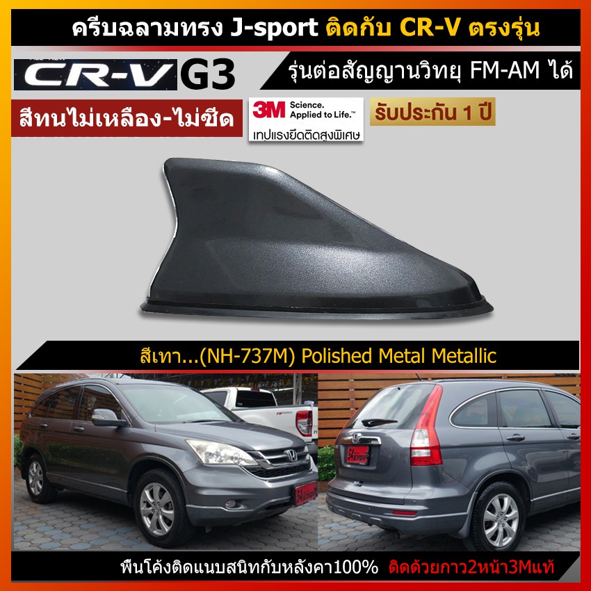 เสาครีบฉลาม CRV G3 สีเทารหัสสี NH737M รุ่นRM แบบต่อสัญญานวิทยุได้จริง เสาอากาศรถยนต์ ครีบฉลามตรงรุ่น