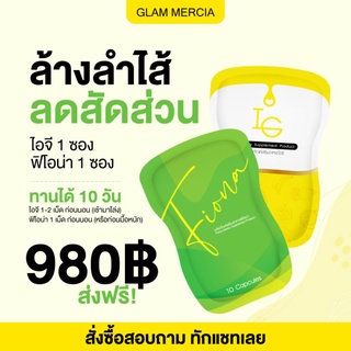 💊คู่เด็ดฟิโอน่า💚 + ไอจีดีทอกซ์💛 เพียง 980 ฿