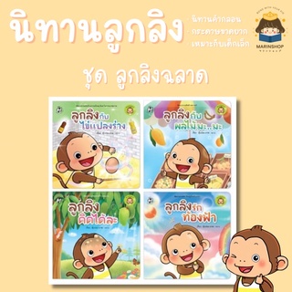 ✨ Marinshop ✨ ชุด ลูกลิงฉลาด (แยกเล่ม) ลูกลิง PFK