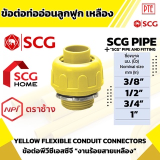 ข้อต่อท่ออ่อนลูกฟูก เหลือง scg ขนาด 3/8" 1/2" 3/4" 1"