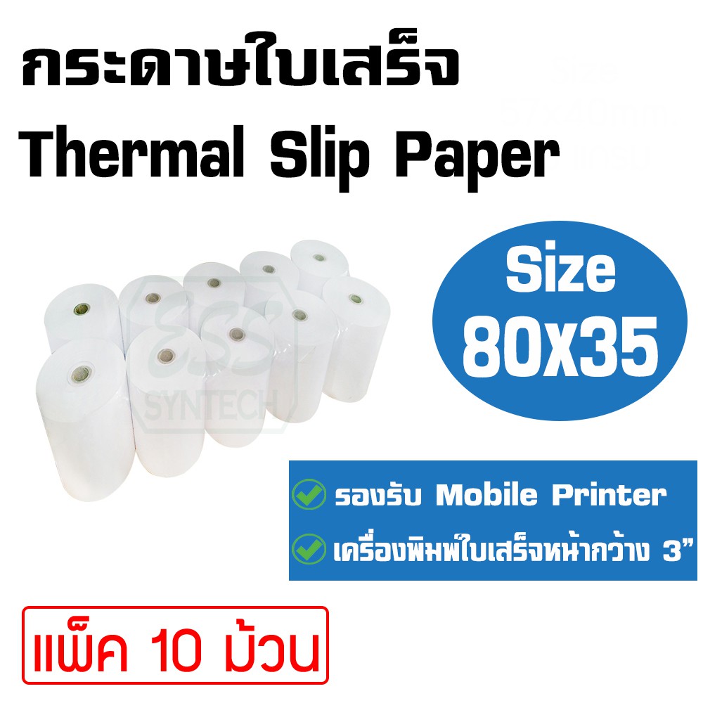 กระดาษใบเสร็จ Thermal Slip Paper ขนาด 80x35 มม. ระบบความร้อน ไม่ใช้หมึก กว้าง 3 นิ้ว แพ็ค 10 ม้วน