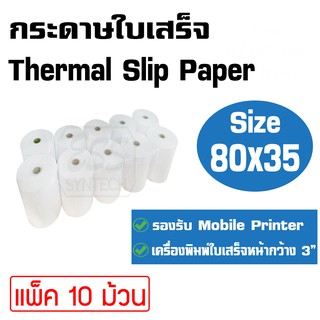 กระดาษใบเสร็จ Thermal Slip Paper ขนาด 80x35 มม. สำหรับเครื่องพิมพ์ใบเสร็จ / Mobile Printer หน้ากว้าง 3" แพ็ค 10 ม้วน