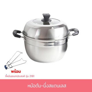 ชุดหม้อต้ม-นึ่ง หม้อต้ม หม้อ หม้อสแตนเลส สแตนเลส 25 cm. พร้อมที่หนีบอเนกประสงค์ รุ่น 2181 - เครื่องครัว