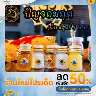 ปัญจอมฤต น้ำบริสุทธิ์ 5 อย่าง