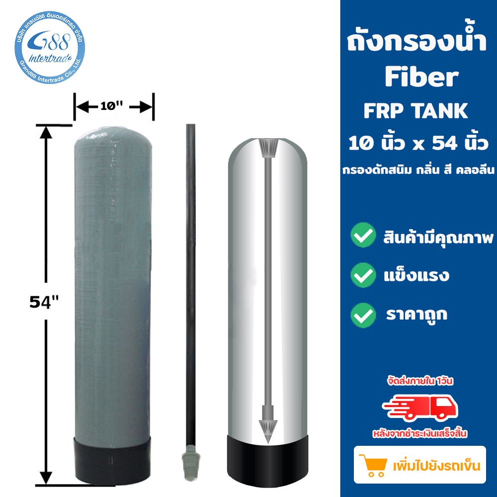 ถังกรองน้ำไฟเบอร์กลาส 10x54 ถัง+ท่อแกนกลาง+สแตนเนอร์บน-ล่าง/หัวพวงมาลัย F64A1 /หัวคันโยก F56A1 (ไม่รวมสารและรวมสารกรอง)