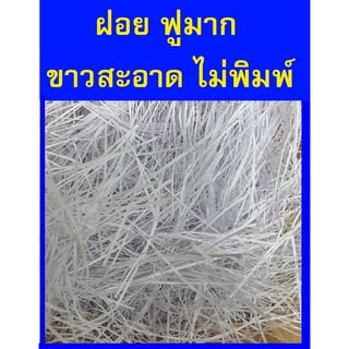 กระดาษฝอยใหม่สีขาว กันกระแทก กระดาษกันกระแทก ไม่มีฝุ่น กระดาษนุ่มฟู ป้องกันการกระแทก ปอนด์ฝอยมาก