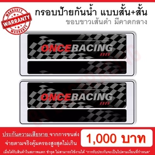 [รับประกันสินค้า] กรอบป้ายรถยนต์ แบบขาวตัดเส้นดำ คาดกลาง สั้น+สั้น 1 คู่ พร้อมน็อต ป้ายทะเบียนรถ กรอบป้ายทะเบียน กันน้ำ