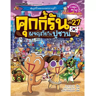 NANMEEBOOKS หนังสือ คุกกี้รัน เล่ม 27 ผจญภัยในปูซาน : หนังสือการ์ตูน การ์ตูนความรู้