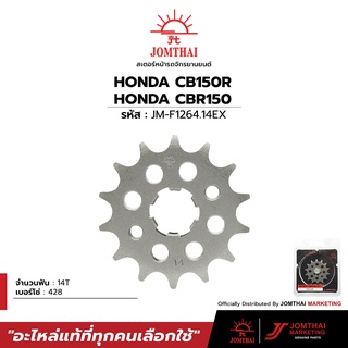 สเตอร์หน้า JOMTHAI พระอาทิตย์ สำหรับรุ่น HONDA CB150R / CBR150R(ทุกโฉม) / DEMON 150GN / DEMON150GR PRO SERIES (428)