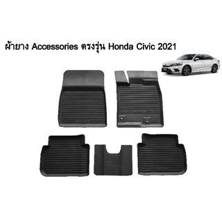 ผ้ายางรองพื้นเข้ารูปตรงรุ่น HONDA Civic 2021-ปัจจุบัน พรมปูพื้นรถ แผ่นยางปูรถยนต์ ถาดยางปูพื้นรถเข้ารูป