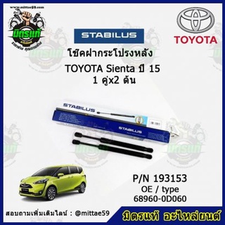 โช๊คค้ำฝากระโปรง หลัง TOYOTA  Sienta โตโยต้า เซียนต้า ปี 2016 STABILUS ของแท้ รับประกัน 3 เดือน 1 คู่ (2 ต้น)