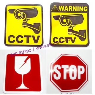 สติ๊กเกอร์ ป้ายเตือน กล้องวงจรปิด CCTV ระวังแตก Fragile หยุด Stop กันน้ำ กันแดด ติดผนัง งานตกแต่งอื่น