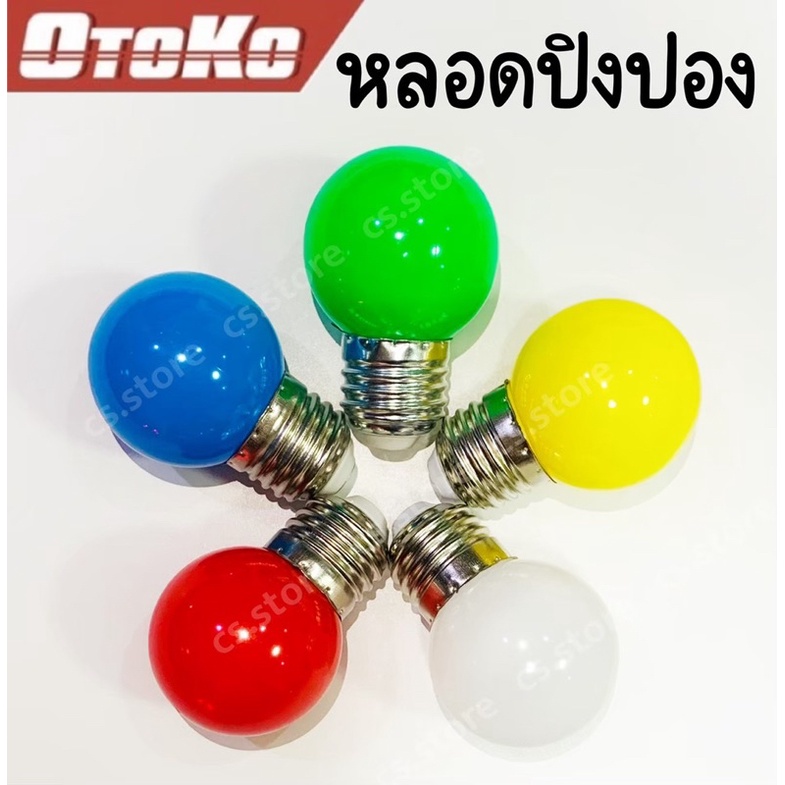 OTOKO หลอดปิงปอง สี LED 3W ขั้วE27 หลอดไฟปิงปอง หลอดประหยัดไฟ หลอดประหยัดพลังงาน หลอดไฟสี หลอดไฟLED 