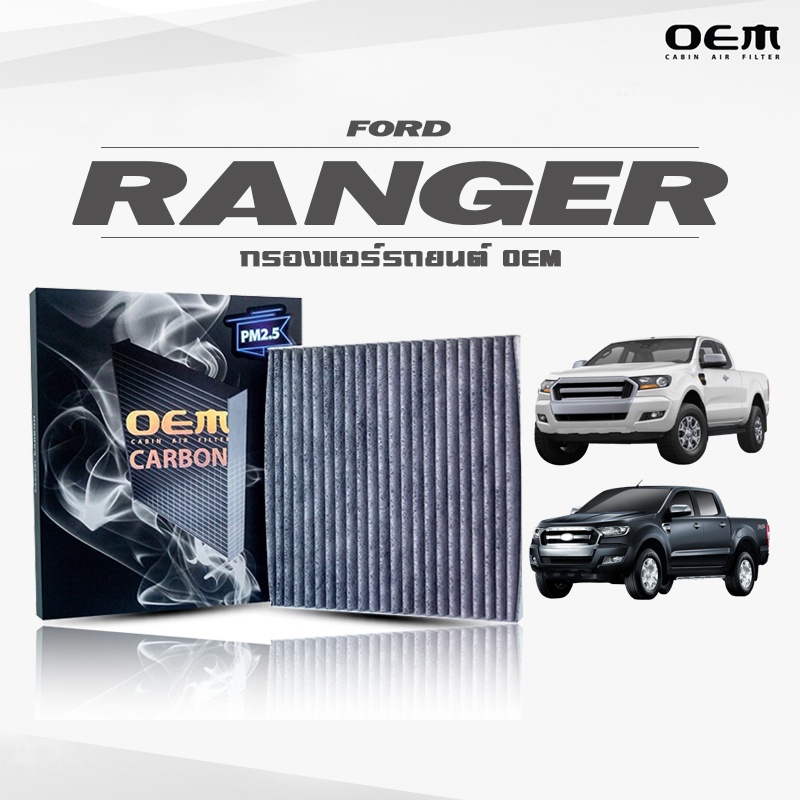 กรองแอร์คาร์บอน OEM กรองแอร์ Ford Ranger ฟอร์ด เรนเจอร์ ปี 2012-2017 , 2018-ขึ้นไป (ไส้กรองแอร์)