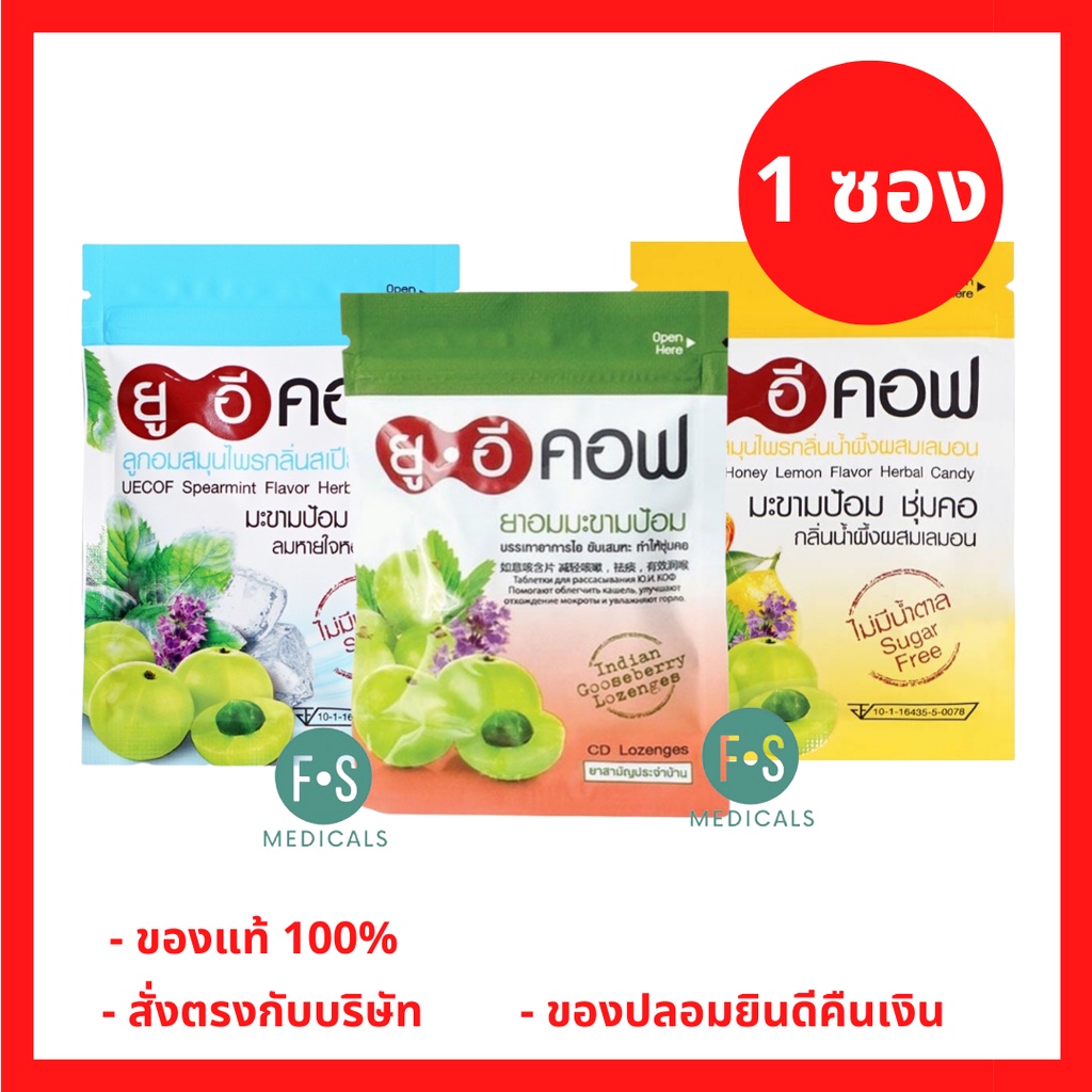 Uecof ยาอม ยู อี คอฟ ยาอมมะขามป้อม / สเปียร์มินท์ / น้ำผึ้งผสมเลมอน  บรรเทาอาการไอ ขับเสมหะ ชุ่มคอ ไม่มีน้ำตาล 18 กรัม (1ซอง) | Shopee Thailand