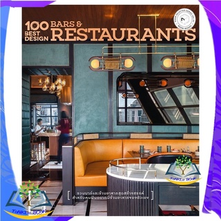 หนังสือ 100 Best Design Bars &amp; Restaurants หนังสือใหม่  มือหนึ่ง สินค้าพร้อมส่ง
