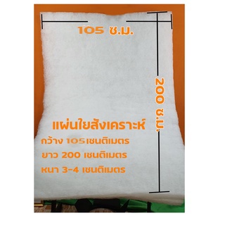 ใยกรอง แผ่นกรอง 105x200 ซม ใยแก้ว  ใยสังเคราะห์  ใยแผ่น สำหรับกรองน้ำ ในตู้ปลาให้ใส สะอาด กรองสิ่งสก