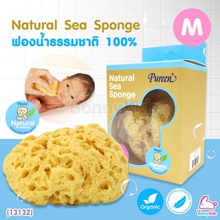 (13132) Pureen (เพียวรีน) Natural Sea Sponge ฟองน้ำธรรมชาติแท้ 100% ไซส์ M