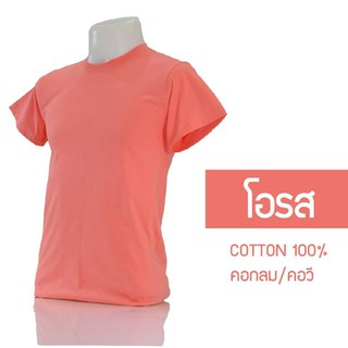 เสื้อยืดคอกลม/คอวี สีโอรส  cotton 100% #32  พร้อมจัดส่ง ผ้าดี ใส่สวย นุ่มสบาย