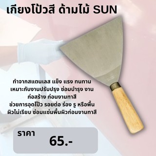 เกียงโป้วสี ด้ามไม้ 6 นิ้ว SUN