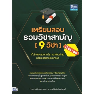 เตรียมสอบรวมวิชาสามัญ (9 วิชา) ปี 65-66 ผู้เขียน : กษิติ์เดช สุนทรานนท์