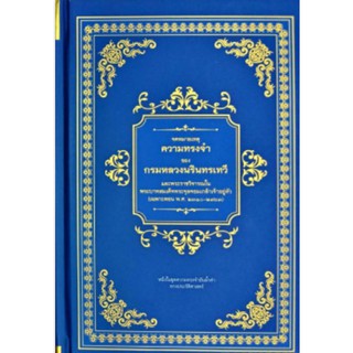 จดหมายเหตุความทรงจำของกรมหลวงนรินทรเทวี (ปกแข็ง)พิมพ์พร้อมกับฉบับเพิ่มเติม (พ.ศ.2310-2381)