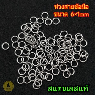 ห่วงสแตนเลสแท้ ขนาด 6×1mm ใช้คล้องกับตะกรุด หรือใช้งาน DIY