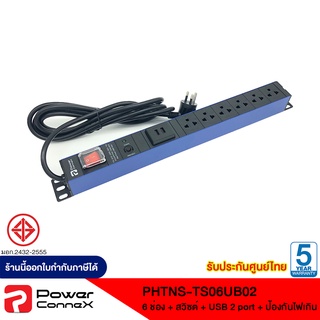 Power Bar Power Connex PCX-PHTNS-TS06UB02 (3M) รางไฟคุณภาพขนาด 6 ช่องพร้อม USB 2 ช่องพร้อมสวิชต์เปิด-ปิด รับประกัน5ปี