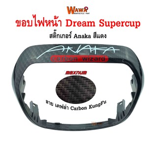 ขอบไฟหน้า maxnum  รุ่น Dream Supercup ลาย เคฟล่า carbon kungfu ฟิล์มลอยน้ำ สติกเกอร์ Anaka สีแดงสะท้อนแสง แบบแท้