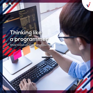 ชุดวิชา Thinking Like a Programmer [เรียนออนไลน์] จาก Chula MOOC Achieve