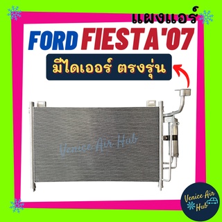 แผงร้อน ฟอร์ด เฟียสตร้า 2007 - 2008 (ุรุ่นไดเออร์แยก) FORD FIESTA คอยแอร์ แผงคอล์ยร้อน รังผึ้งแอร์ คอนเดนเซอร์ คอล์ยร้อน