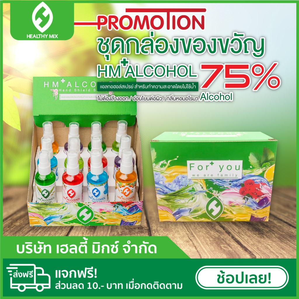 💥พร้อมส่ง💥 HM+💦HandShield Spray (ขนาด 100 ml.) Gift Set 12 ขวด - Healthy MIX