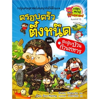 ครอบครัวตึ๋งหนืด  ตอน ตะลุยป่วนก๊วนทหาร เล่ม 22