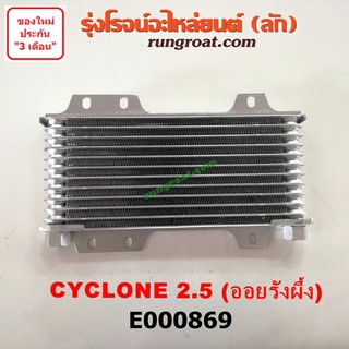 E000869 ฝาออยคูลเลอร์ ออยข้างเครื่อง มิตซู ไซโคลน L200 4D56 2.5 2500 MITSUBISHI CYCLONE 1992 1993 1994